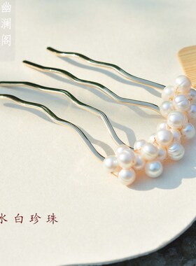 盘发簪子超仙气质淡水珍珠发簪女现代古风步摇发钗子u型发夹发梳