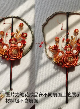 岚尚宫春仔缠花婚嫁团扇用材料包发簪汉服发饰丝绒线卡纸