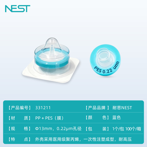 NEST耐思 针式滤器Φ13mm PES膜材质 0.22μm孔径灭菌331211 - 图2