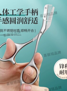 喜丽铭不锈钢修眉剪刀带梳子眉剪