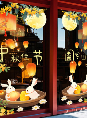 中秋节玻璃贴纸写字楼窗花装饰静电物业大型门贴饭店橱窗花环布置