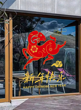 新年快乐羊年大吉红色喜庆窗贴玻璃静电贴纸店铺窗花春节氛围布置