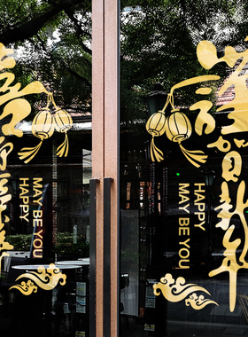 2022新年春节推拉门贴纸虎年过年店铺布置橱窗贴画窗花装饰中国风