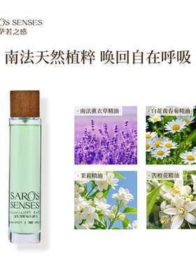 萨若之感精油家居衣物留香喷雾