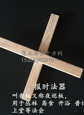 佛 用品 叫香 实器叫香板教报时器 夜巡板 坚硬耐磨 法会法木包邮