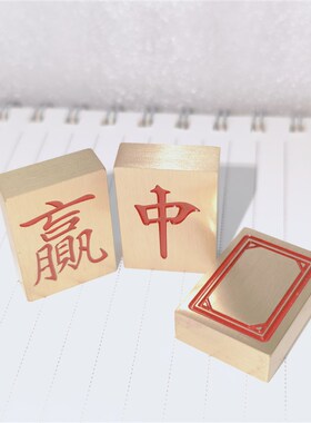 纯黄铜红中发财必赢收米黄铜麻将镇纸精细打磨光滑实心镇尺小楷