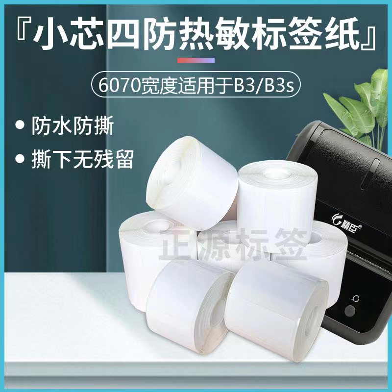 防水防撕精臣B3s热敏纸YP20佳博噗趣普贴大尺寸标签打印纸条码纸 - 图0