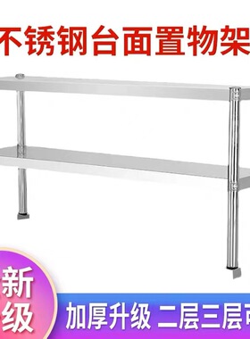 不锈钢台面立架操作台工作台台面置物架两层三层厨房家用台面立架