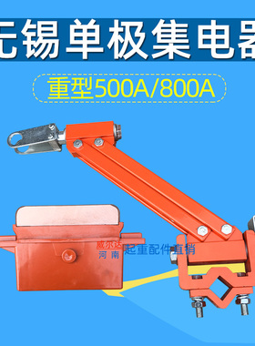 无锡单极集电器 起重机行吊单极滑线重型500A刀头支架碳刷受电器