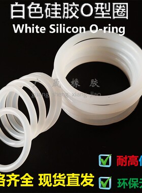 环保密封VMQ透明白色硅胶O型圈黑硅8 9 10 11 12 13 14线径2.4mm
