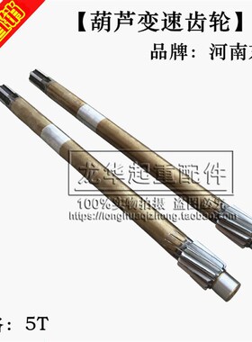电动葫芦变速齿轮1T-10T一轴二轴三轴一轮二轮三轮 品牌河南东泰