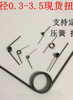 线径2.5-4.0 90/180度 扭簧 扭动 小扭簧  线径 旋转v型弹簧
