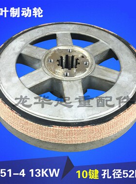 ZD51-4 13KW南京电机风叶制动轮/10电动葫芦配件/锥形电机刹车