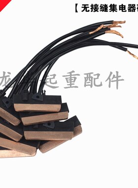 无接缝滑触线集电器碳刷片刀片/加高耐磨型集电器刀头30A 60A100A