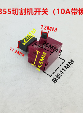 355 350型钢材切割机配件 开关 10A 带锁开关 手柄按钮开关手把