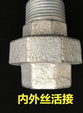 内外丝活接头 铁活接玛钢镀锌 水管件配件活接头 6分1寸活接1寸2