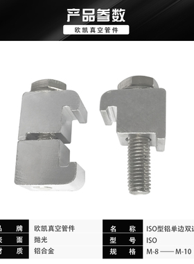 ISO 铝合金单双边C型卡钳真空法兰卡箍 钩槽型螺钉螺栓M8 M10配件