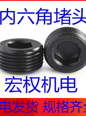 12.9级合金钢内六角堵头喉塞油塞闷头英制PT美制NPT公制M止付螺丝