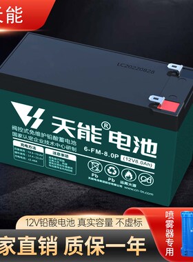 揹负式电动喷雾器蓄电池天能12V8AH消防主机门禁UPS通用铅酸电瓶