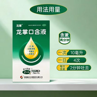 【龙掌】龙掌口含液10ml*9袋治疗口腔问题