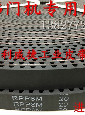 RPP P8M-15/20mm皮带西子OTIS电梯门机皮带开关门传动齿轮皮带