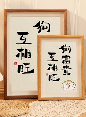 狗富贵互相c旺艺术创意玄关书法摆台客厅电视柜装饰品摆件家居饰
