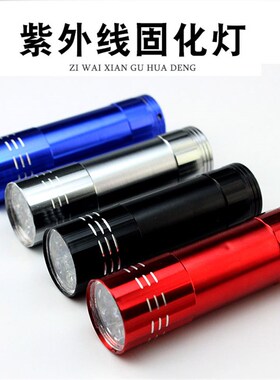 UV胶固化灯 绿油无影胶固化Led紫外线 手机维修固化紫光灯 指甲灯