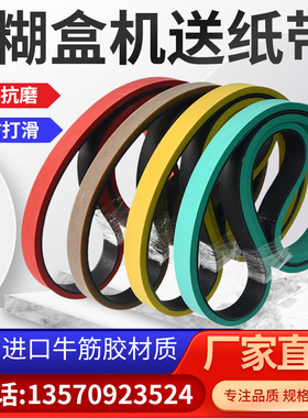 糊盒机皮带粘 盒合机给纸走纸皮带输送带 牛筋橡胶防滑机头带