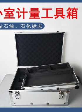 中石油石化计量器具箱采样桶量油尺密度计油库石油化验测量工具箱