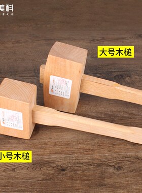 美科榉木锤子实木硬木槌手工DIY手工迷你锤木榔头小木槌木工工具