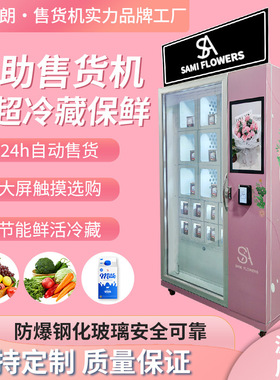 鲜花格子柜售卖机无人值守扫码支付冷藏格子柜售卖机真正源头厂家
