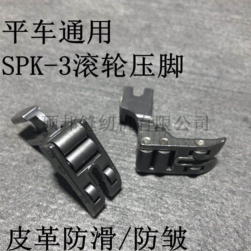 SPK-3滚轮压脚 缝纫机平车带轴承滚轮压脚/皮革涂层面料专用压脚 - 图2