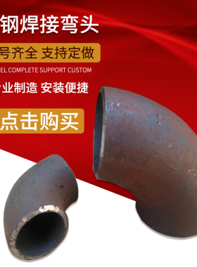 焊接弯头90度碳钢冲压弯头直缝无缝国标加长32 42 48 60 76 89