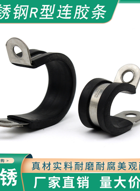 304不锈钢连胶条卡箍U型骑马卡减震抱箍管夹电缆电线R型橡胶卡箍