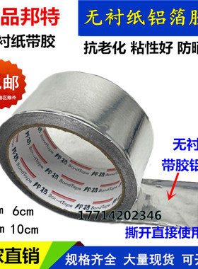 邦特无衬纸铝箔胶带太阳能油烟机管道保温胶带覆膜铝箔纸整件5cm8