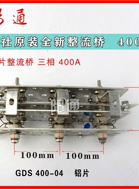 抽头二保焊机350A铝片整流桥DS400A申社GDS400-04铝整流硅桥组件