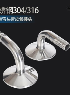 快装弯头带皮管接头304不锈钢316卫生级90度卡箍软管水嘴格林宝塔