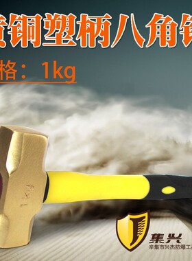 集兴牌1kg黄铜八角锤塑柄黄铜锤大锤锤子铜锤/榔头