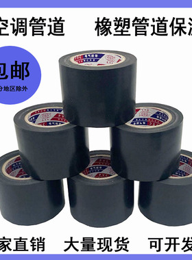黑色PVC橡塑胶带电气保温绝缘胶带5cm6cm整箱防水空调管包扎胶带