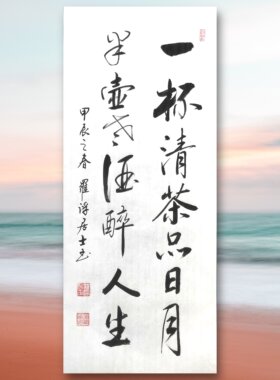 书法定制一杯清茶品日月半壶老酒醉人生茶室书法茶社茶叶店书法