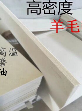 高密度工业吸油羊毛毡润滑耐磨耐高温密封抛光轮毡垫块条圈1-50mm