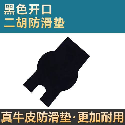 二胡防滑垫牛皮专业底托防滑贴护垫耐磨不伤琴二胡专用保护垫配件 - 图2