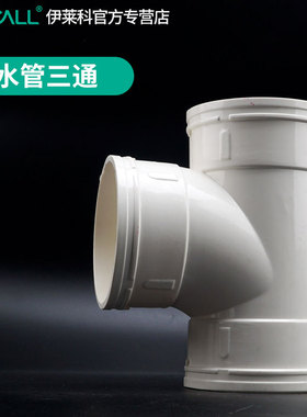 PVC水管三通等径管件接头配件给水管塑料排水50 75 110 160 200管