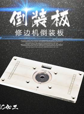 修边机倒装板雕刻机倒装台电木铣导向台木工开槽工作台小锣机电动