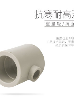 公元给水ppr异径三通4/6分热熔管件配件家用冷热水管上水变径接头