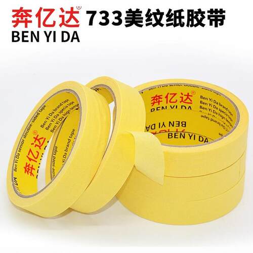 黄色高粘性美纹纸胶带真石漆汽车喷漆装修喷涂遮蔽胶带皱纹不渗透 - 图1