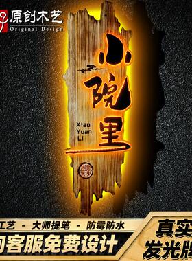 实木发光牌匾定制覆古浮雕字挂牌门头彷古做旧休闲农场民宿茶室招