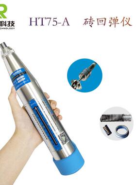 朗睿HT75-A测砖机械回弹仪烧结砖轻骨料砼抗压强度HT75-D数字数显