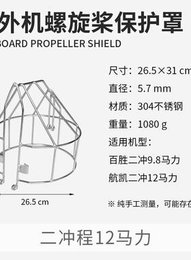 航凯船外机二冲四冲程螺旋桨保护罩304不锈钢船用马达发动机网