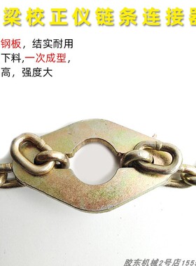 大梁校正仪链条连接器连接板缩短器地八卦拉塔配件汽车钣金修复